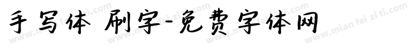 手写体 刷字字体转换